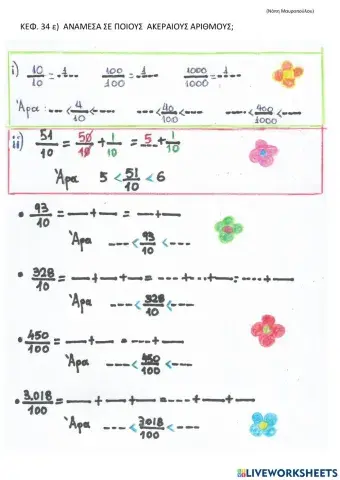 Αναμεσα σε ακεραιους