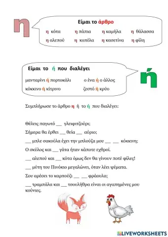 Διάκριση άρθρου η και ή που διαλέγει