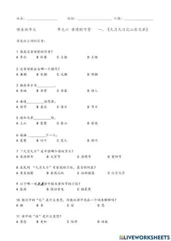 预备班：单元6：一、《九月九日忆山东兄弟》