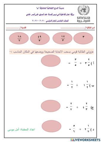 ورقة عمل تفاعلية على درس قسمة عدد كسري على كسر عادي