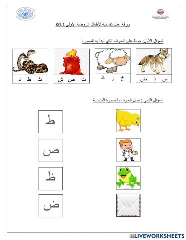 مراجعة للروضة الأولى ( الحروف من الألف إلى الظاء)