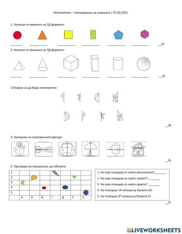 2Д и 3Д форми и симетрија - наставен лист