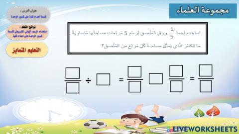 قسمة أعداد كلية على كسر الوحدة