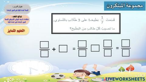 قسمة أعداد كلية على كسر الوحدة