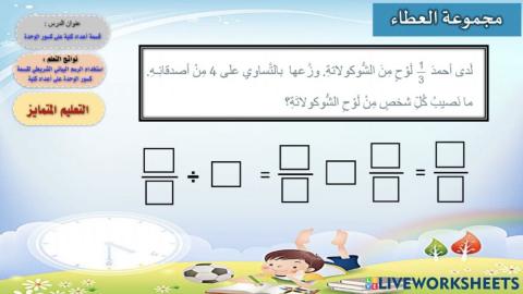 قسمة أعداد كلية على كسر الوحدة