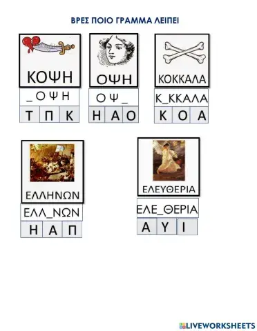 Βρες ποιο γραμμα λειπει