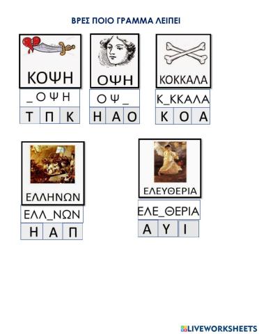 Βρες ποιο γραμμα λειπει