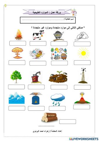 الموارد الطبيعية