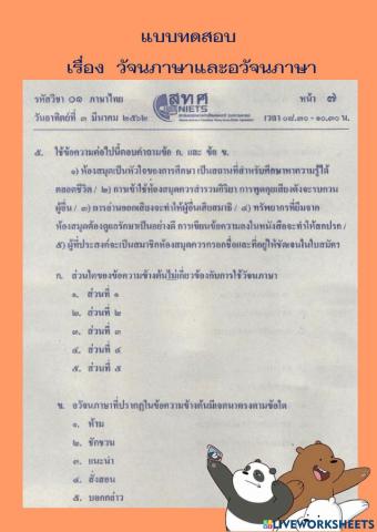 วัจนภาษาและอวัจนภาษา