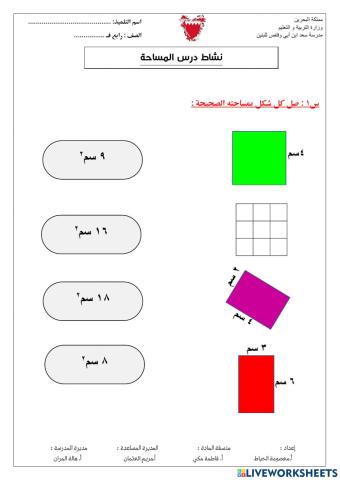 نشاط درس المساحة