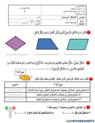 الأشكال الرباعية