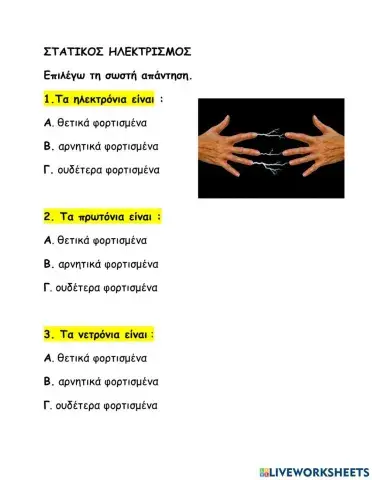 Στατικος ηλεκτρισμος