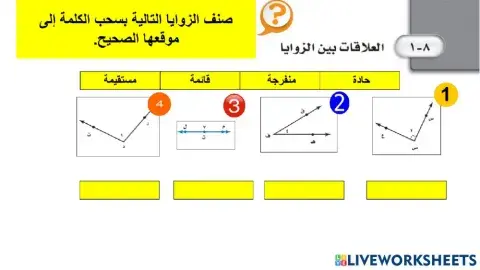 العلاقات بين الزوايا