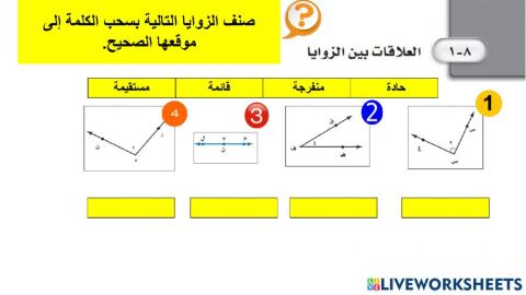 العلاقات بين الزوايا