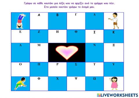 Γράφω μια λέξη για κάθε γράμμα