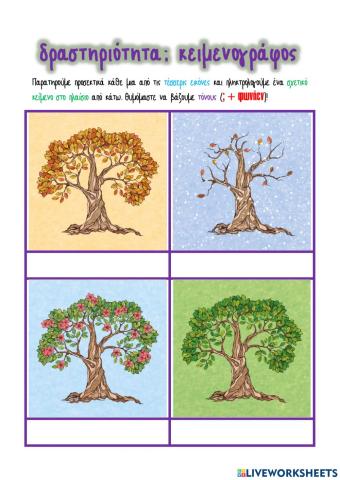 Φύλλο Εργασίας: Εποχές