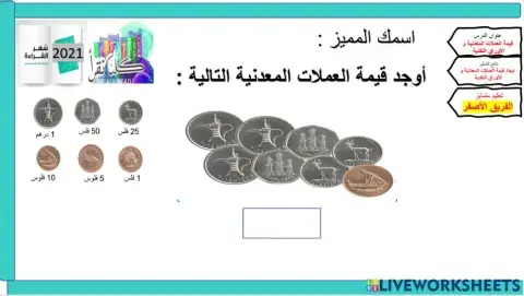 الدرس 10 -قيمة النقود المعدنية - الفريق الأصفر