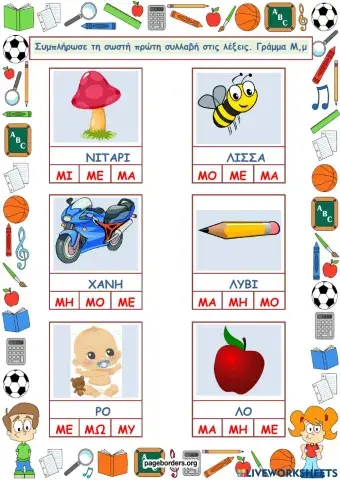 Συλλαβές για το Μ, μ.