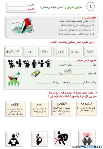 ورقة عمل لدرس العمل عبادة  وحضارة (1)ـ