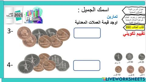 الدرس 10 -قيمة النقود المعدنية - تكويني 