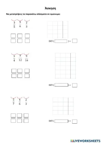 Μετατροπή ετερώνυμων κλασμάτων σε ομώνυμα