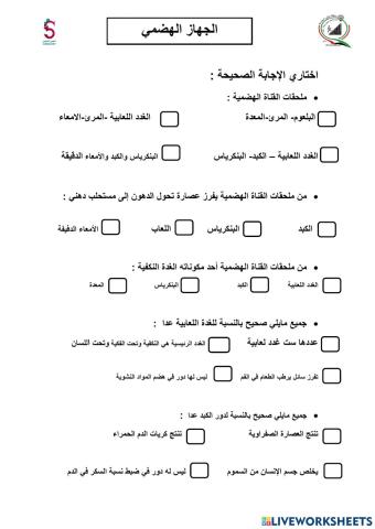 ملحقات الجهاز الهضمي