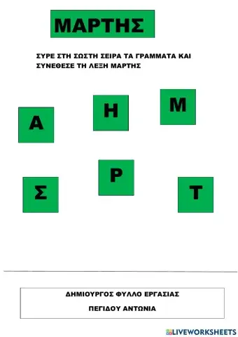 Συρε στη σωστη σειρα τα γράμματα της λεξης Μάρτιος