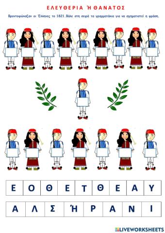 Ελευθερία ή Θάνατος