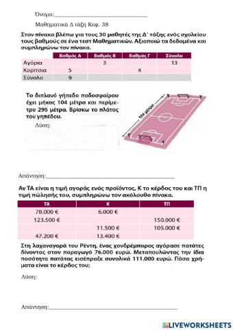 Μαθηματικά Δ Κεφ. 38
