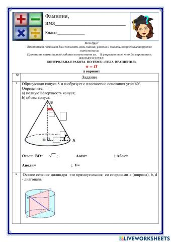 Тела вращения Вариант 2
