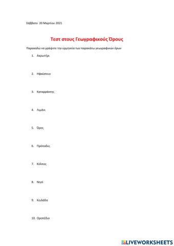 Τεστ στους γεωγραφικούς όρους