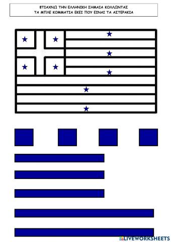 Φτιάχνω την ελληνική σημαία