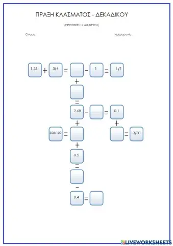 Πράξεις κλάσματος - δεκαδικού