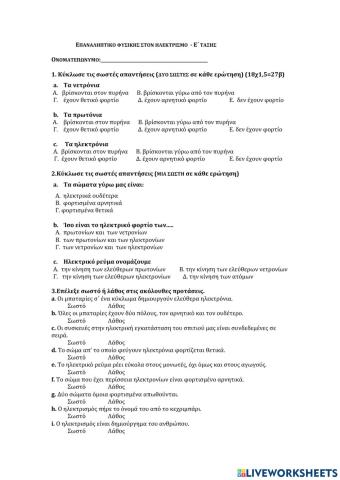 Επαναληπτικό στον Ηλεκτρισμό