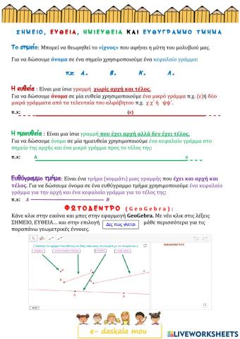 Βασικές γεωμετρικές έννοιες 1 - σημείο, ευθεία, ημιευθεία, ευθ. τμήμα