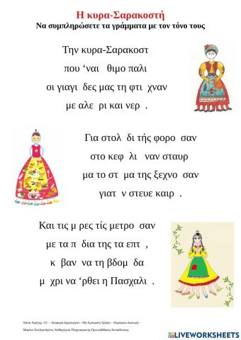 Εξάσκηση στους τόνους