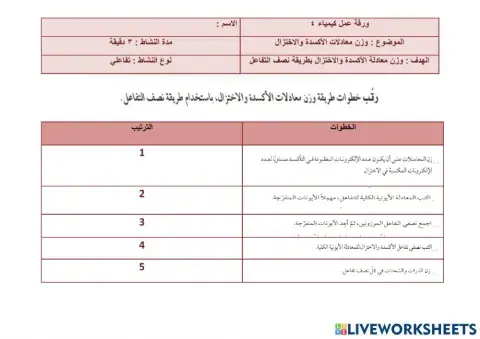 وزن معادلات الأكسدة والاختزال