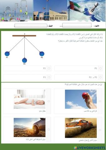 طاقة الوضع و طاقة الحركة