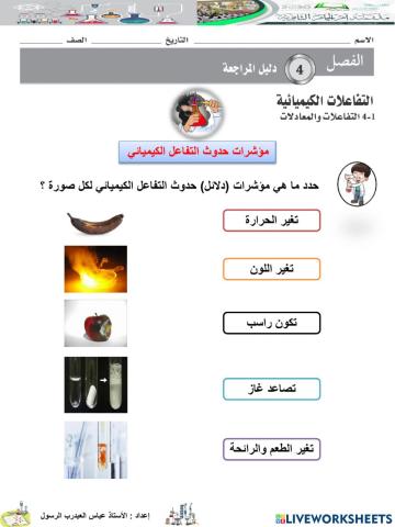 مؤشرات حدوث التفاعل الكيميائي