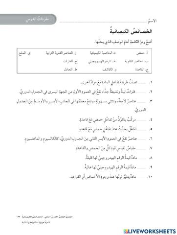 مفردات درس الخصائص الكميائية علوم سادس