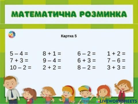 Математика 1 клас