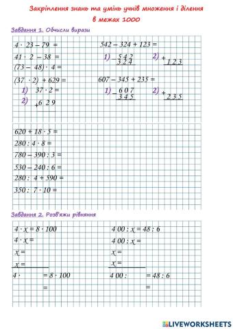 Закріплення знань та умінь учнів множення і ділення  в межах 1000