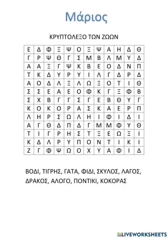 Κρυπτόλεξο των ζώων