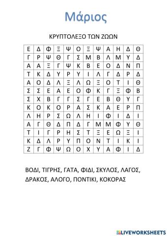 Κρυπτόλεξο των ζώων