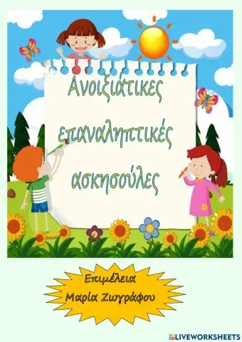 Ανοιξιατικες ασκησεις