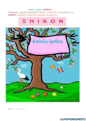 Καλώς  ήρθες  ΄Ανοιξη