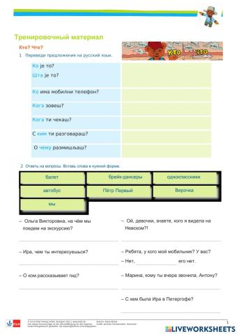 Вопросительные местоимения