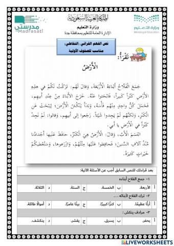 الفهم القرائي الأرض