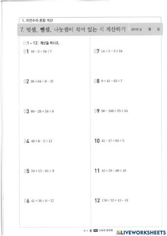 5학년 수학 1단원 자연수의 혼합계산(7)