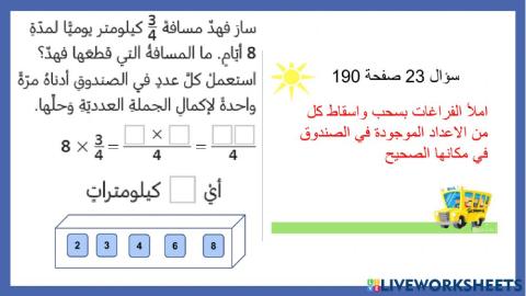 ضرب كسر في عدد كلي باستعمال الرموز